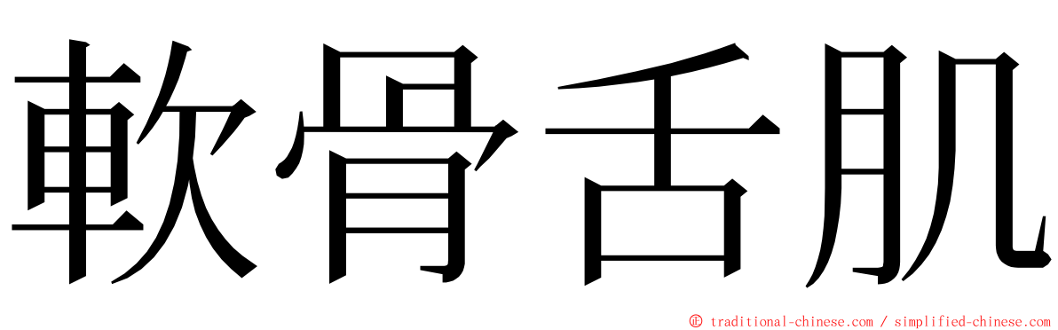 軟骨舌肌 ming font