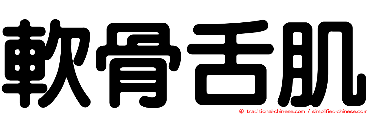 軟骨舌肌