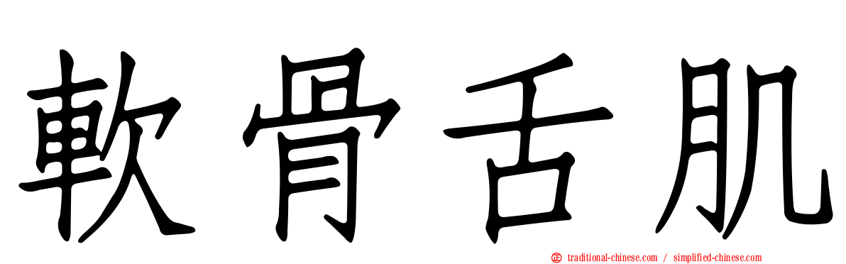 軟骨舌肌