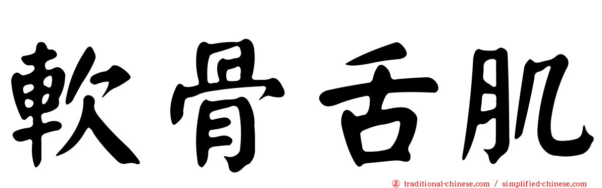 軟骨舌肌