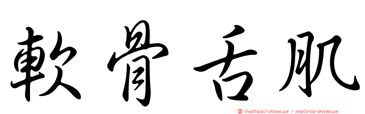 軟骨舌肌