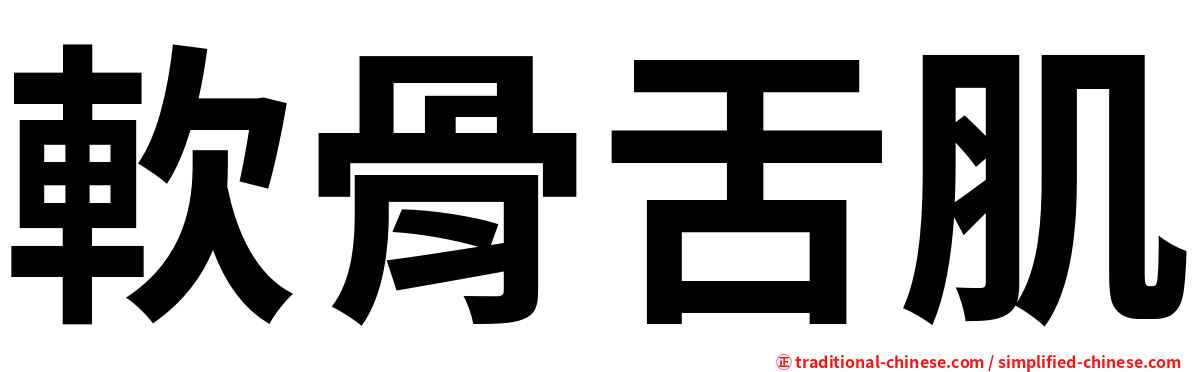 軟骨舌肌