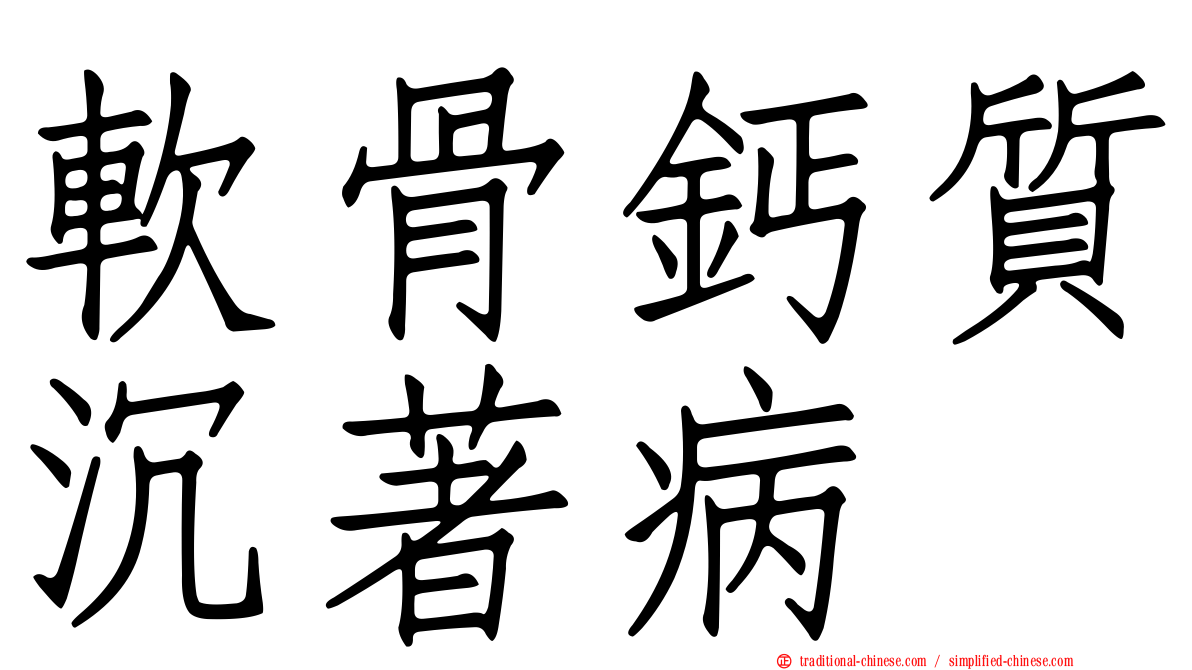 軟骨鈣質沉著病