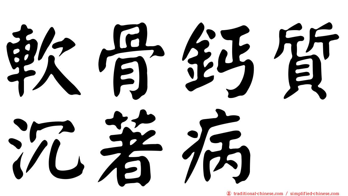 軟骨鈣質沉著病
