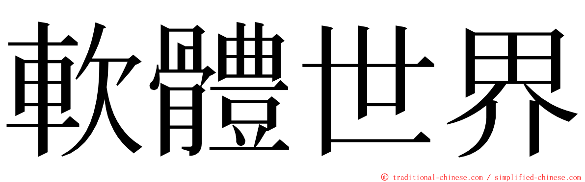 軟體世界 ming font