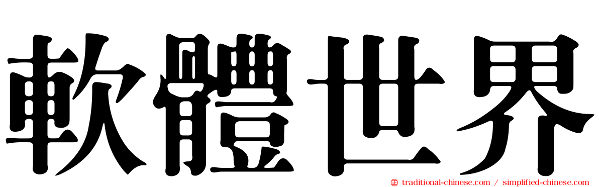 軟體世界