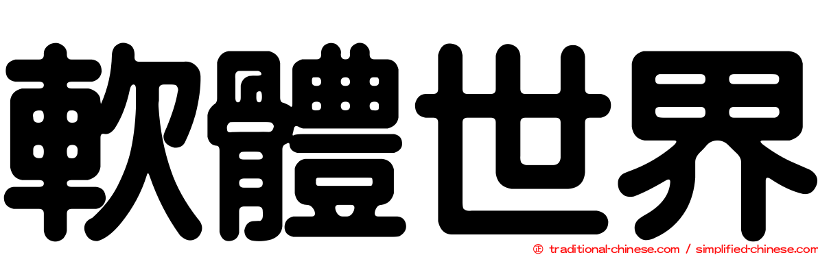 軟體世界