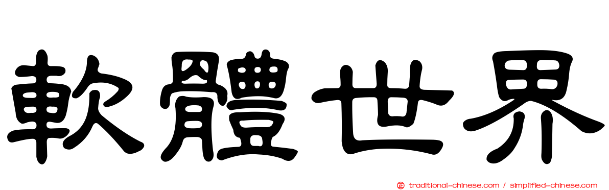 軟體世界