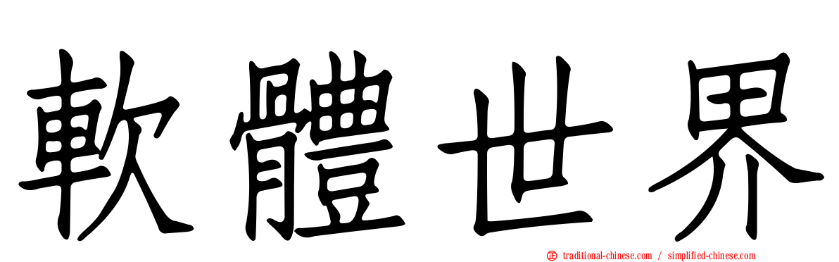 軟體世界