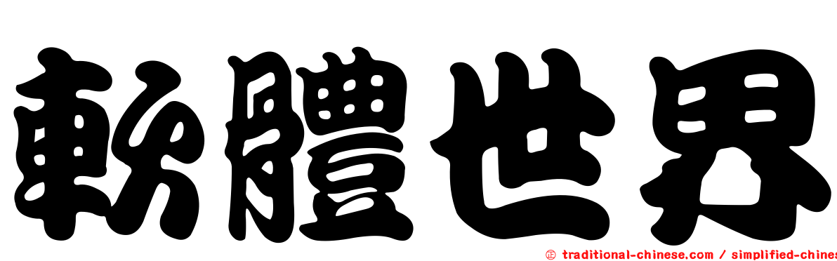 軟體世界