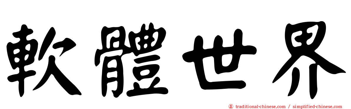 軟體世界