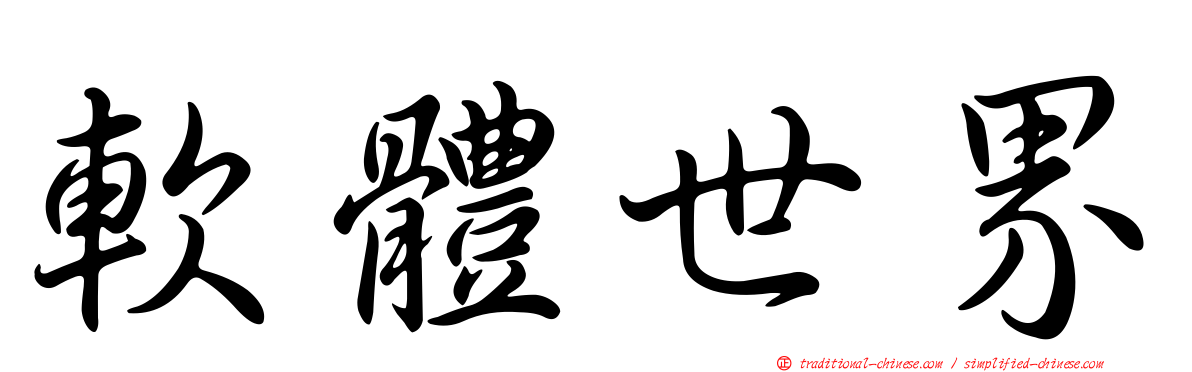 軟體世界