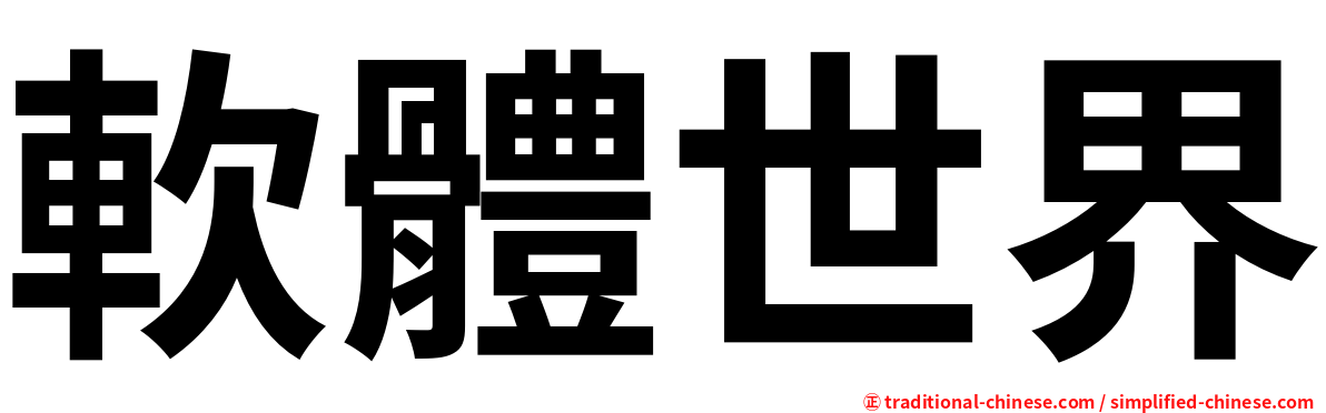 軟體世界