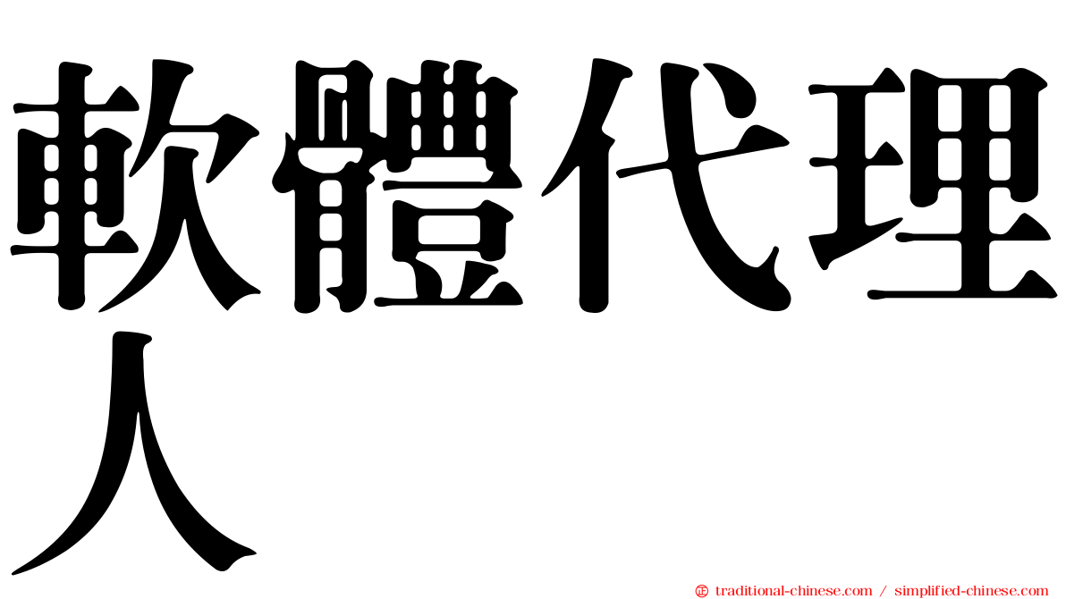 軟體代理人