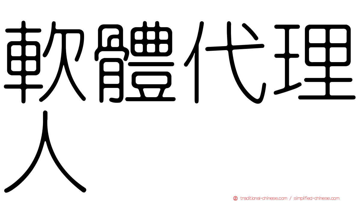 軟體代理人