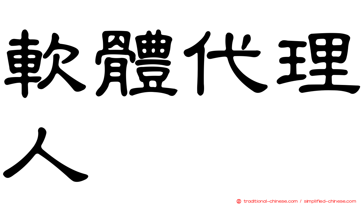 軟體代理人