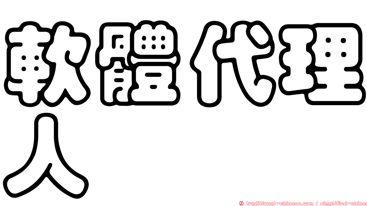 軟體代理人