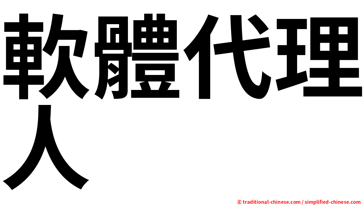 軟體代理人