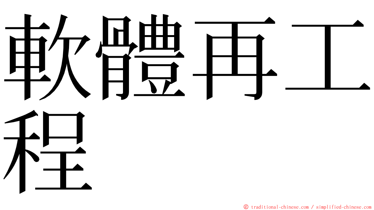 軟體再工程 ming font