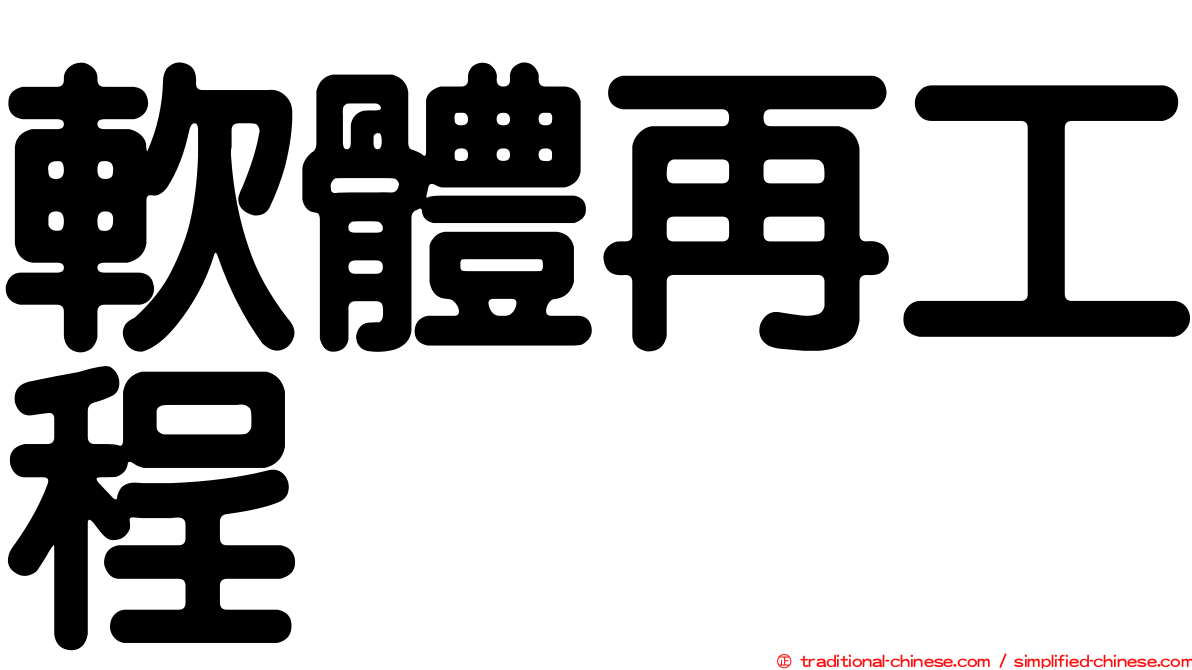 軟體再工程