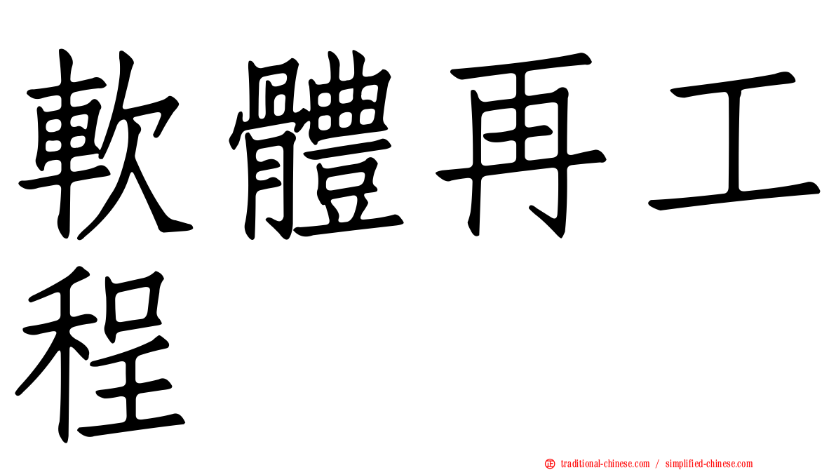 軟體再工程