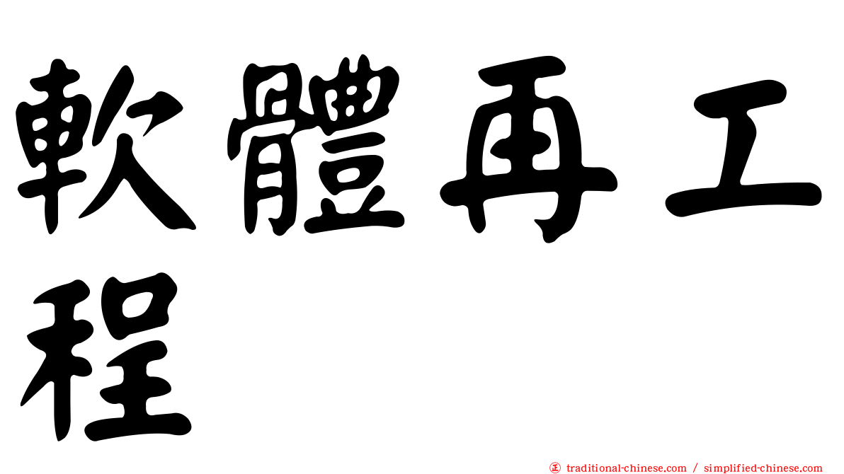 軟體再工程