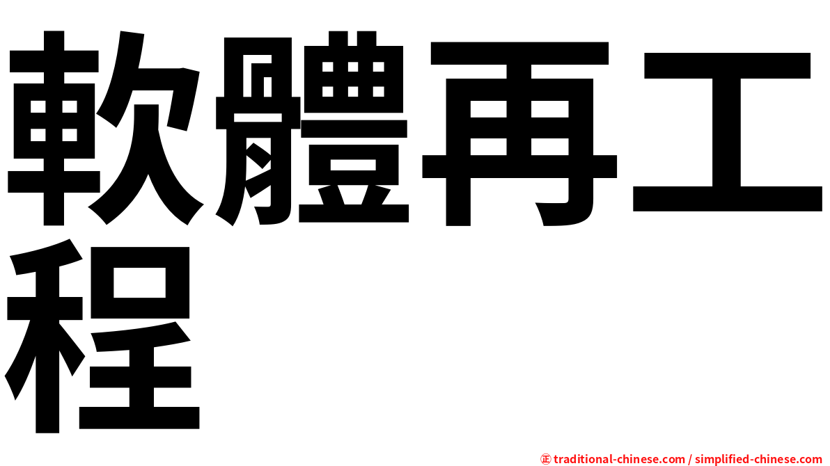 軟體再工程