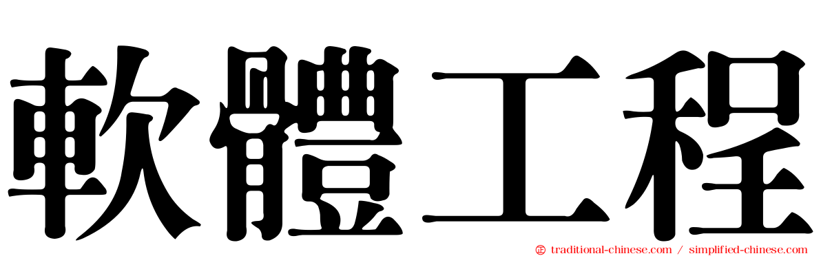 軟體工程