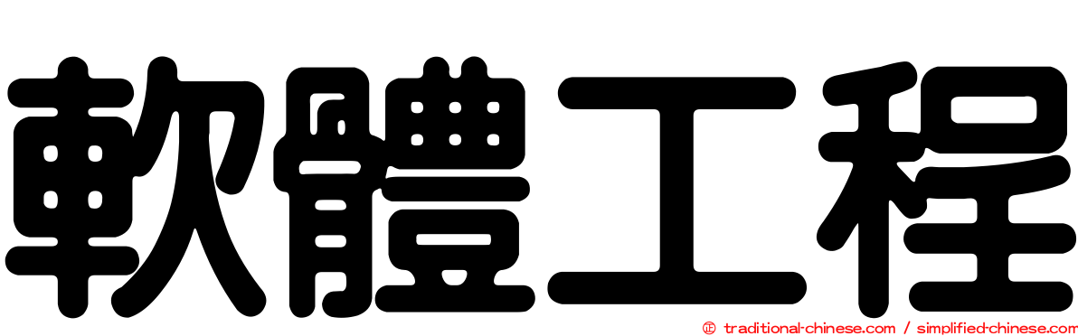 軟體工程
