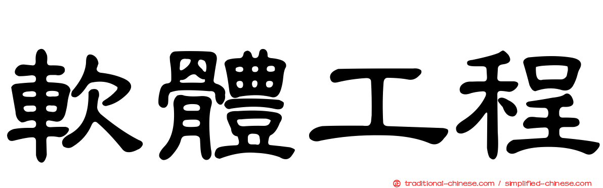 軟體工程