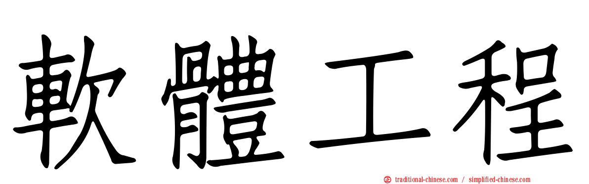 軟體工程