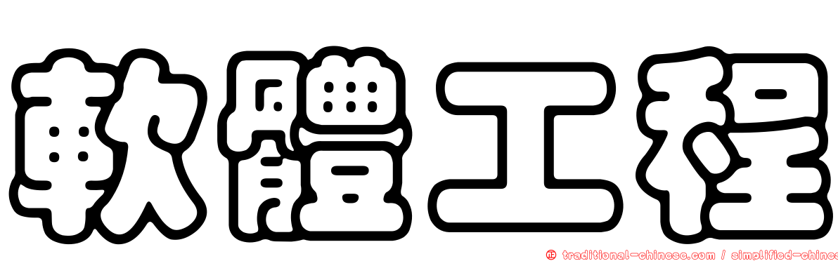 軟體工程