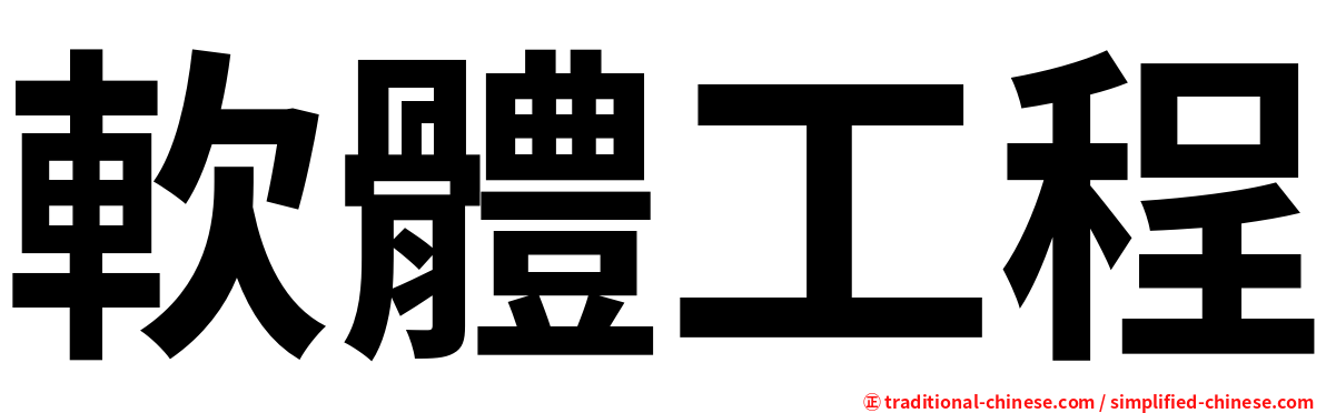 軟體工程