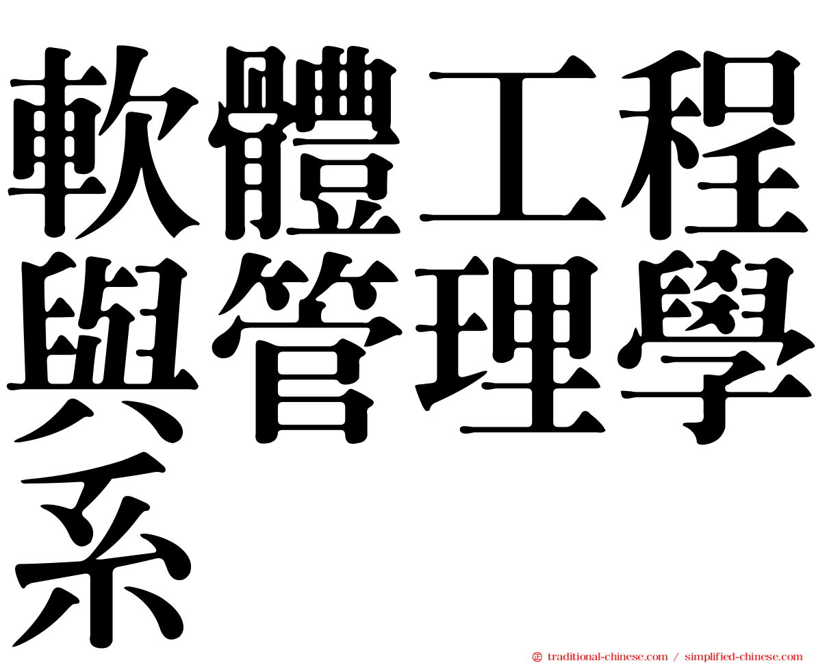 軟體工程與管理學系