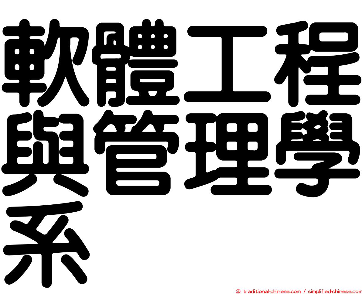 軟體工程與管理學系