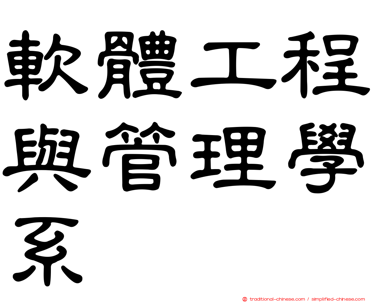 軟體工程與管理學系