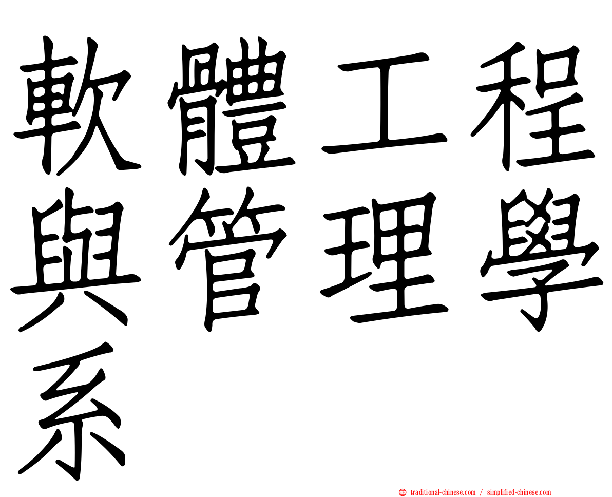 軟體工程與管理學系