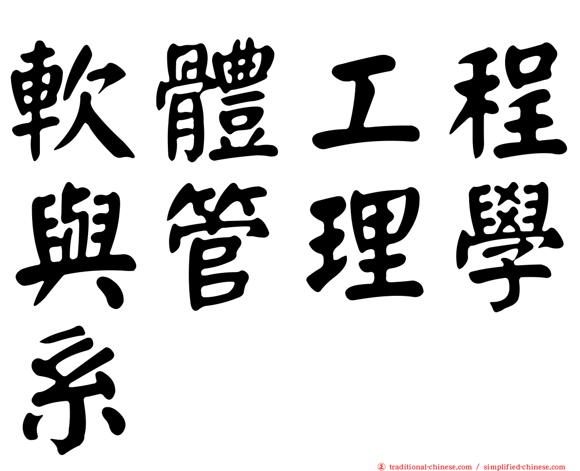 軟體工程與管理學系