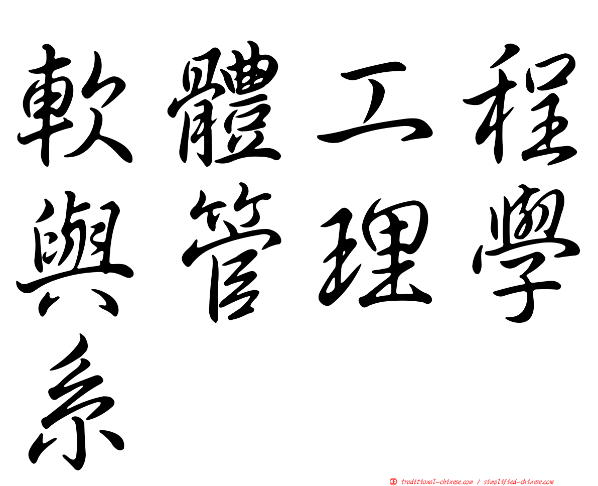 軟體工程與管理學系