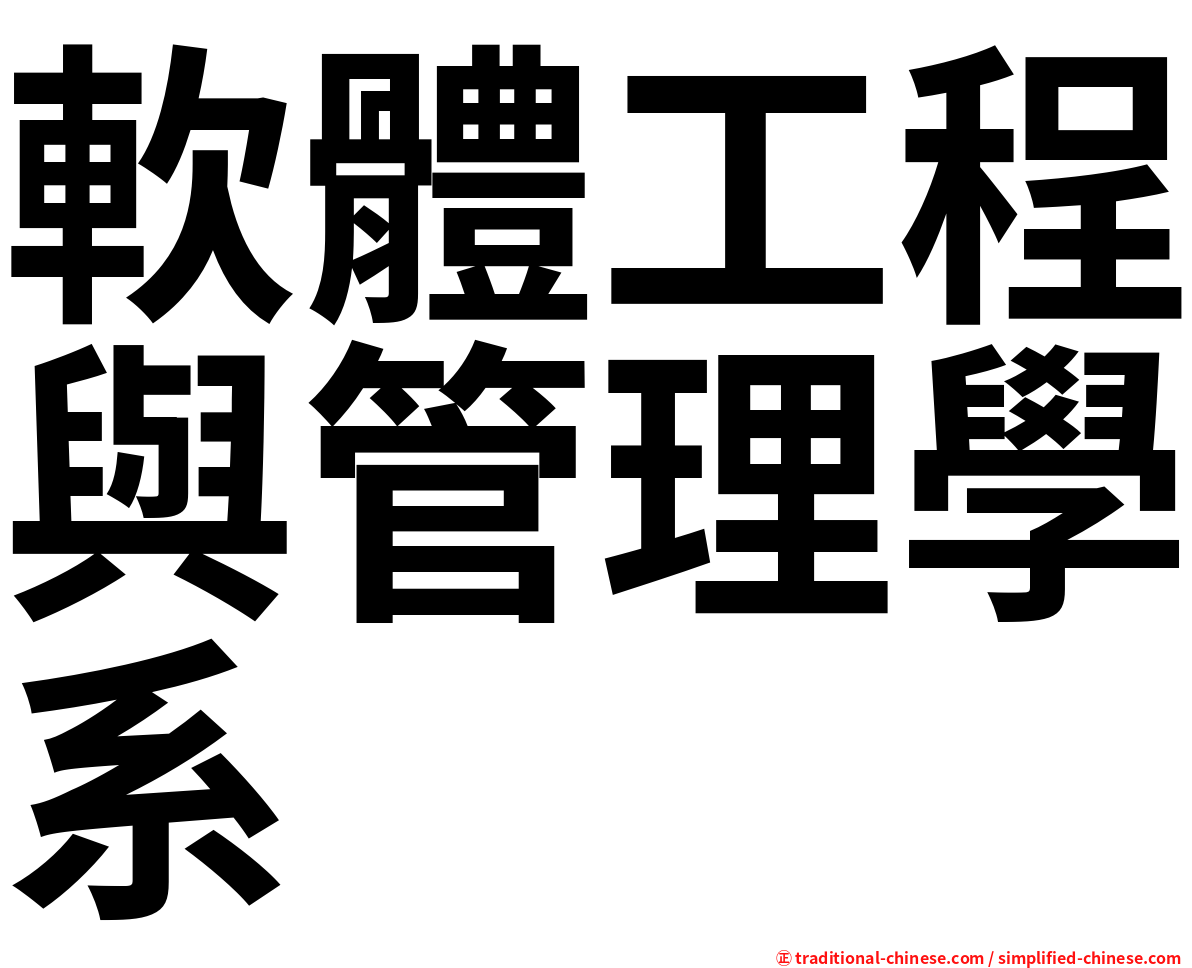 軟體工程與管理學系