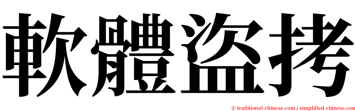 軟體盜拷 serif font