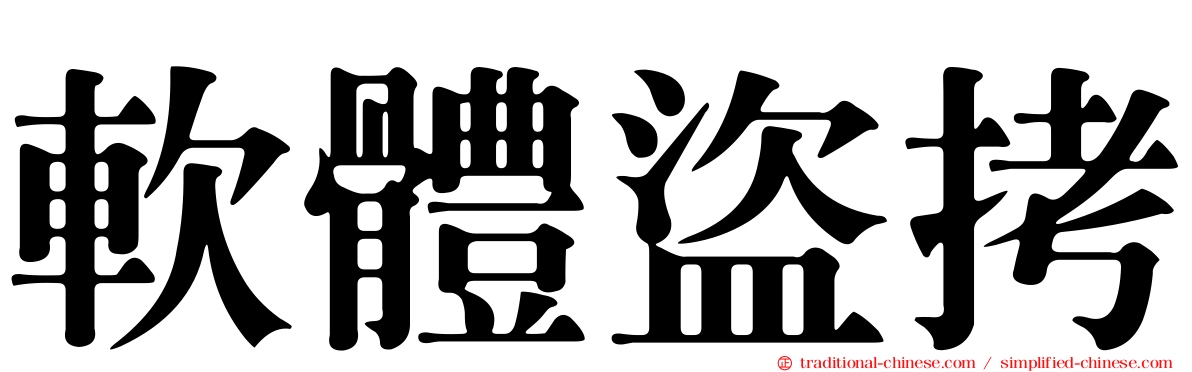 軟體盜拷