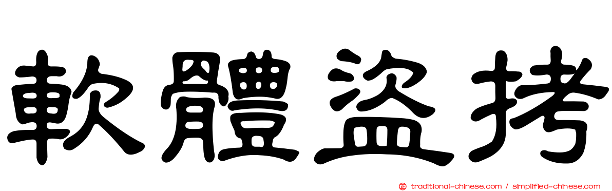 軟體盜拷