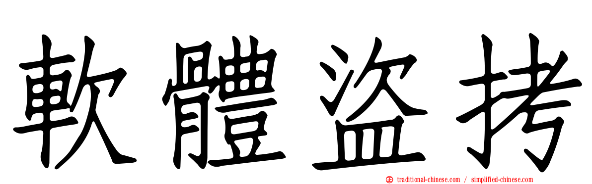 軟體盜拷