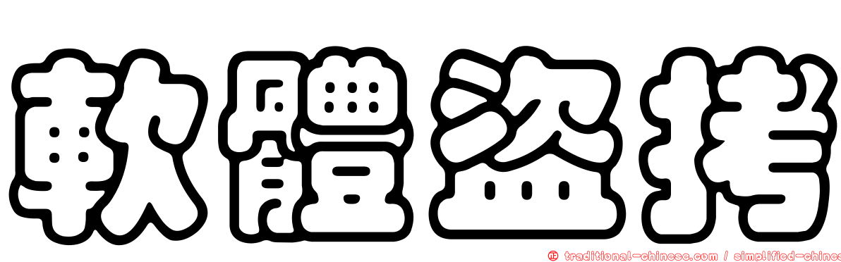 軟體盜拷