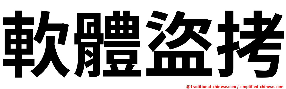 軟體盜拷