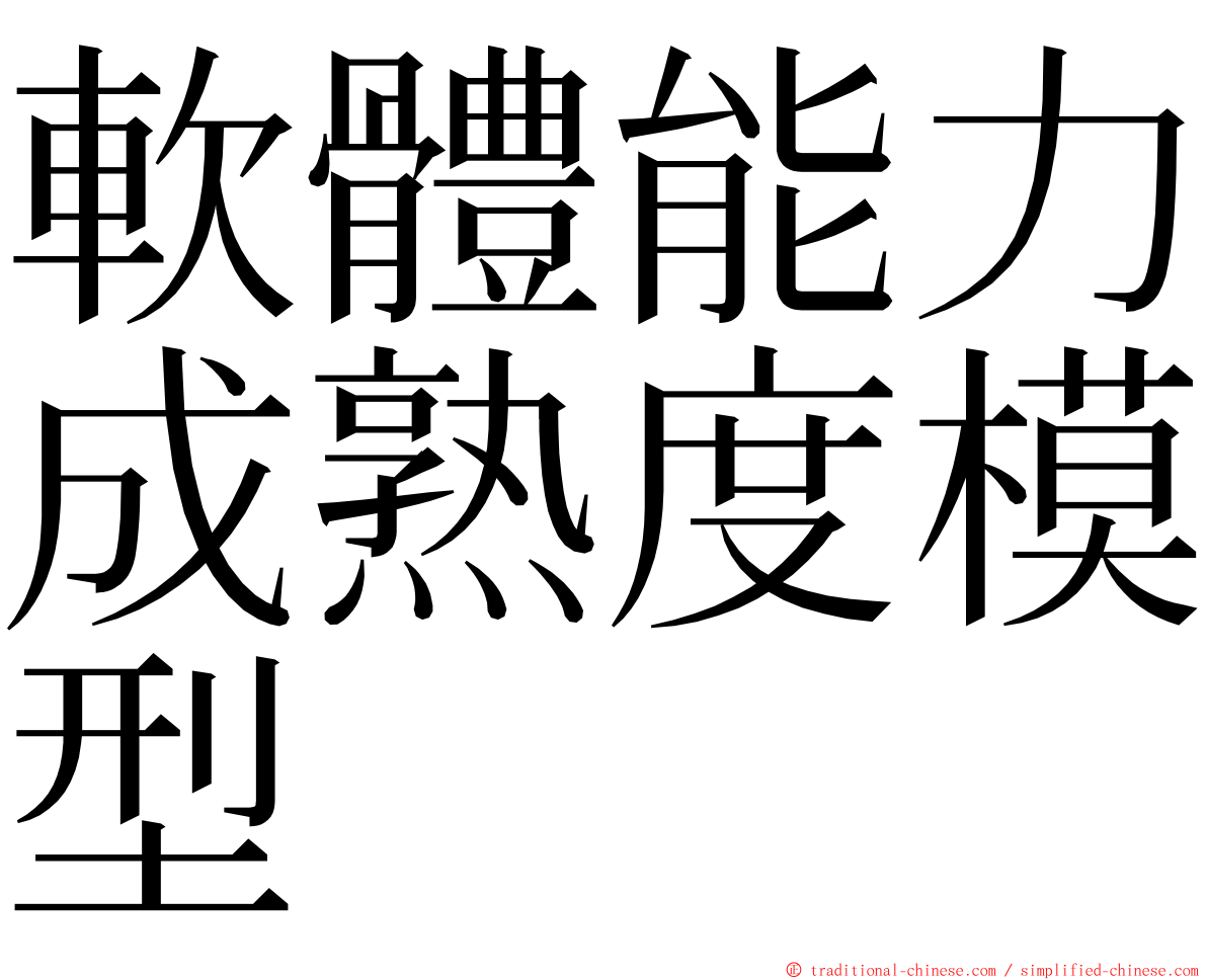 軟體能力成熟度模型 ming font