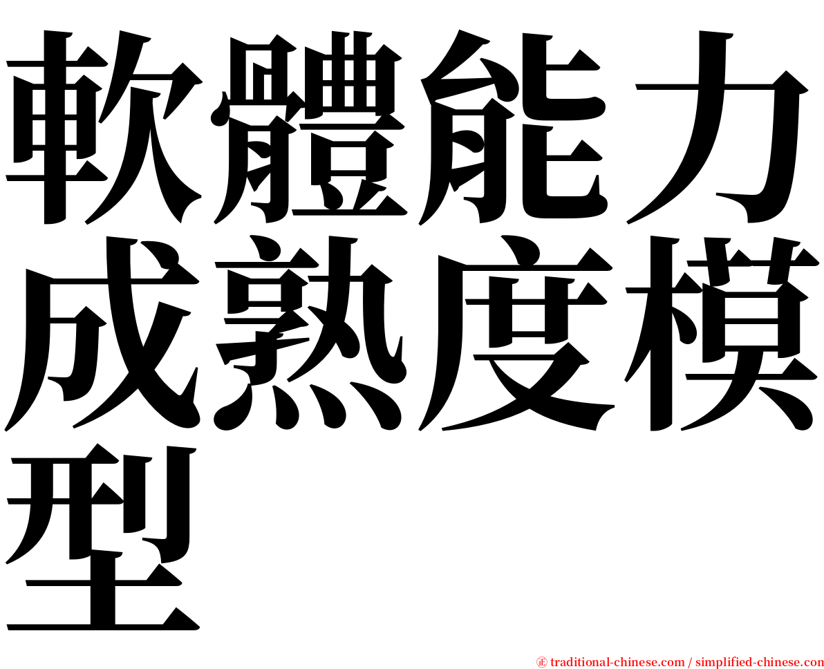 軟體能力成熟度模型 serif font