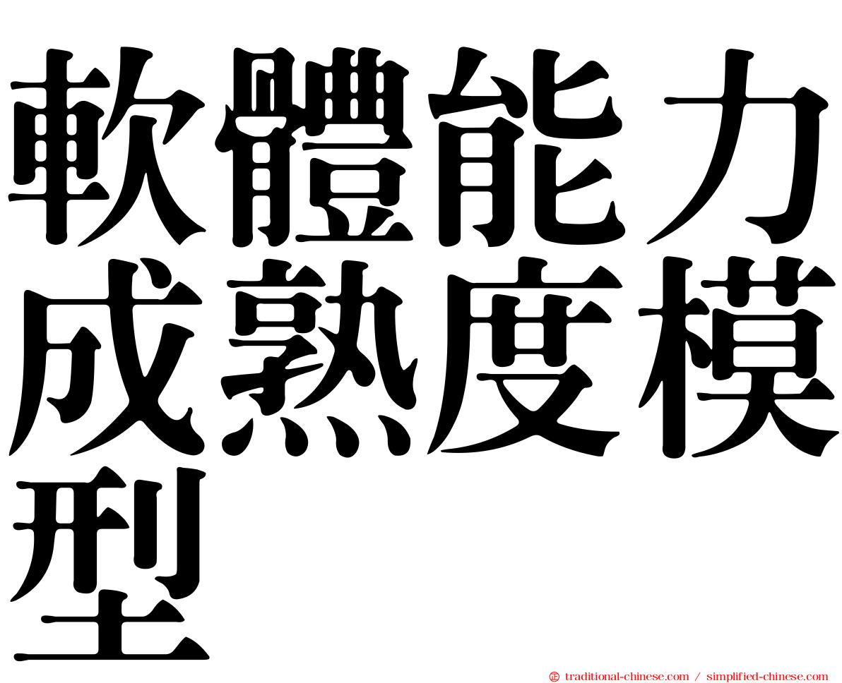 軟體能力成熟度模型