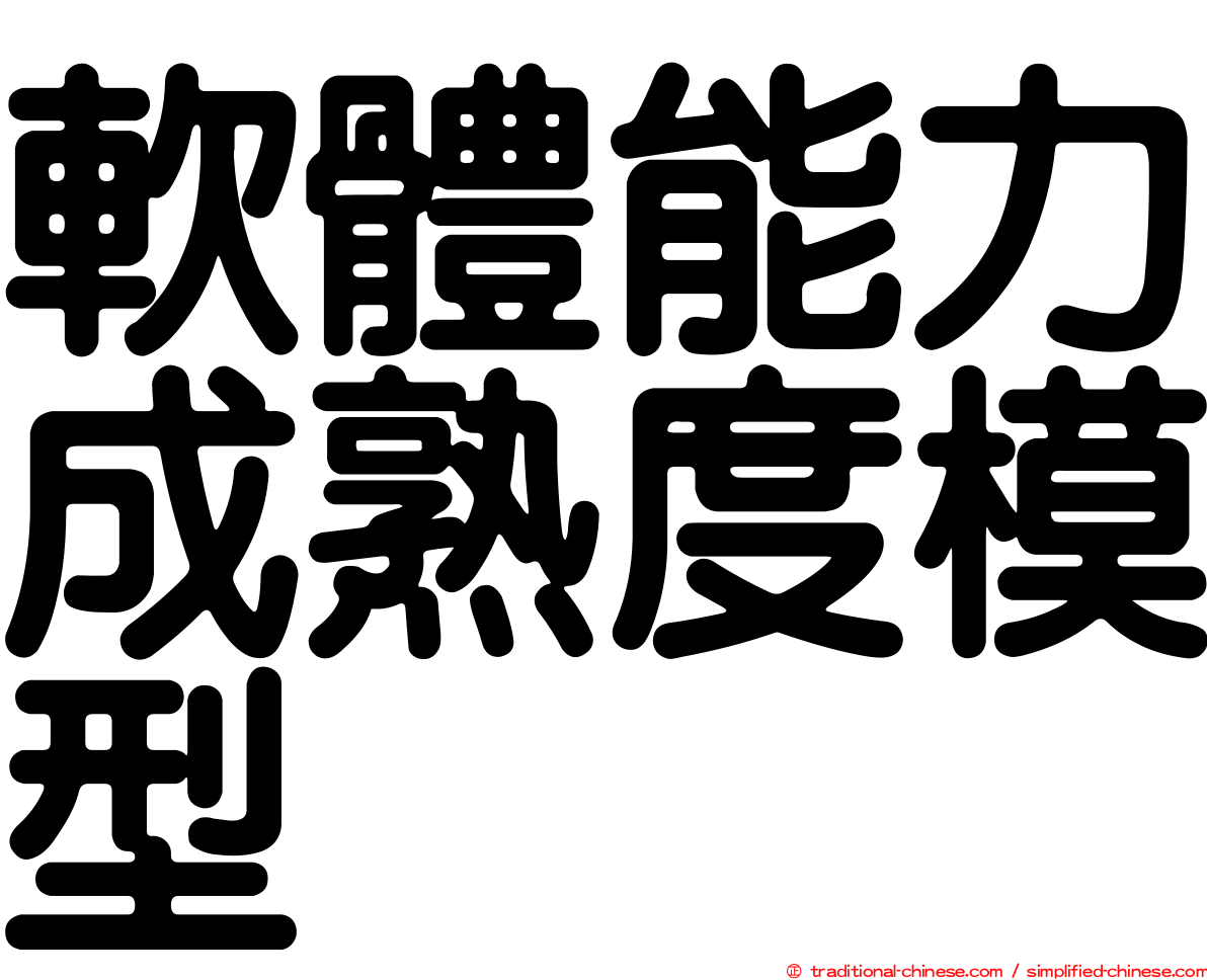 軟體能力成熟度模型
